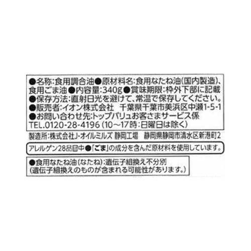 キャノーラ油&ごま油 340g トップバリュベストプライス
