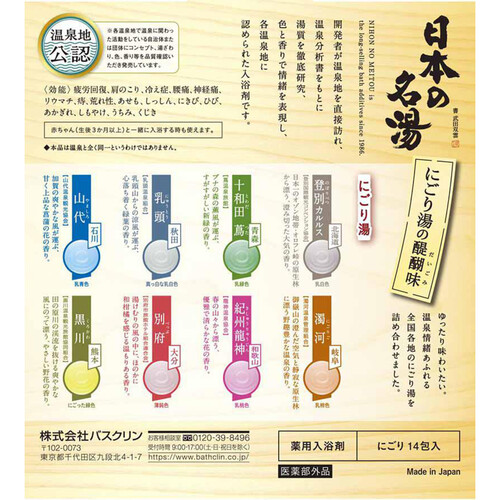 バスクリン 日本の名湯 にごり湯の醍醐味 8種 30g x 14包