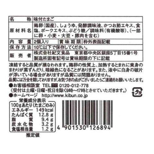 紀文食品 半熟煮たまご 2個入