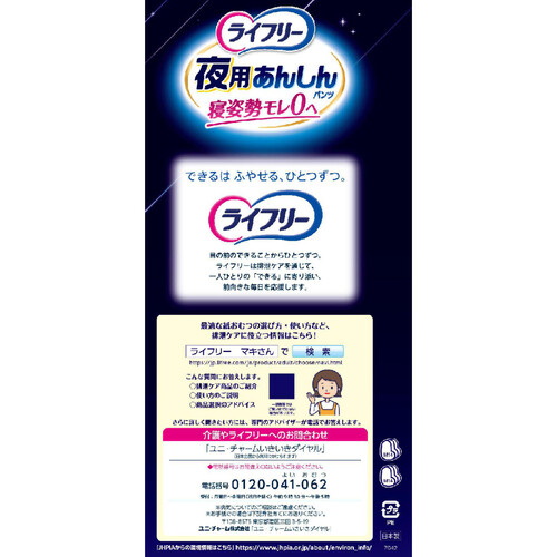 ユニ・チャーム ライフリー 夜用あんしんパンツ 排尿7回分 男女