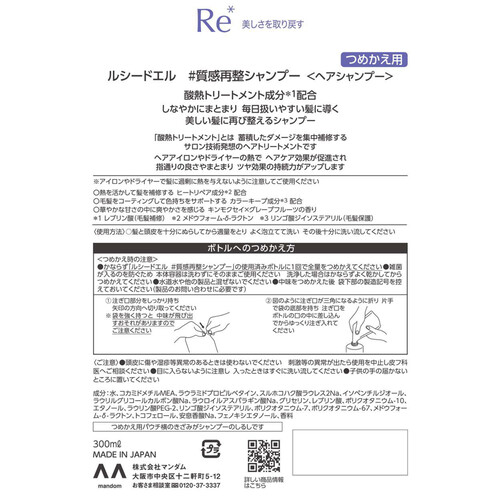 ルシードエル 質感再整シャンプー つめかえ用 300ml