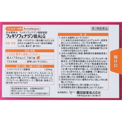 【第2類医薬品】◆フェキソフェナジン錠ALG 30錠