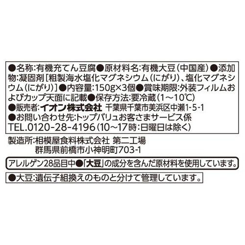 オーガニックミニ豆腐 絹 150g x 3個 トップバリュ グリーンアイ