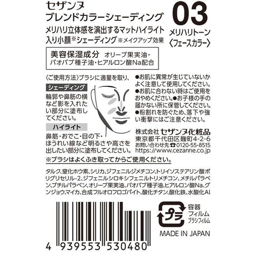 セザンヌ ブレンドカラーシェーディング 03メリハリトーン