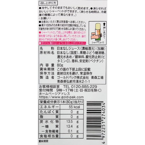 ゴールドパック 国産果汁100% 和梨ジュース 80g