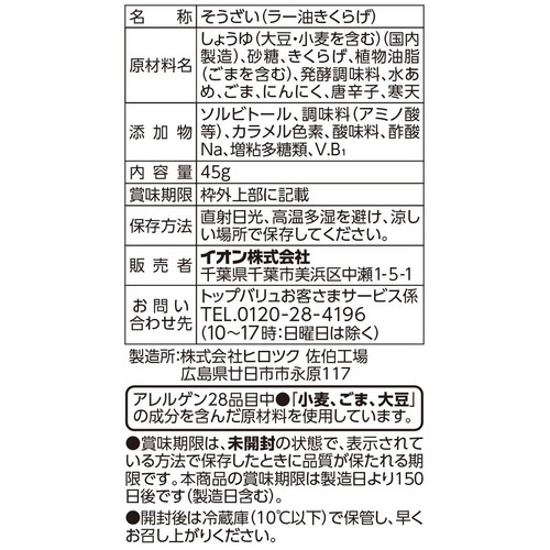 こりこり!ぴり辛!ラー油きくらげ 45g トップバリュベストプライス