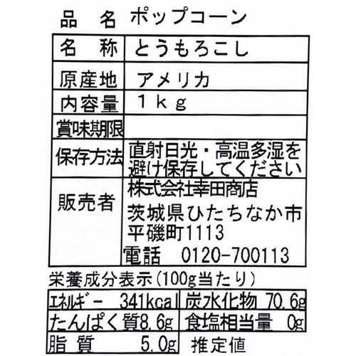 幸田商店 ポップコーン 1kg