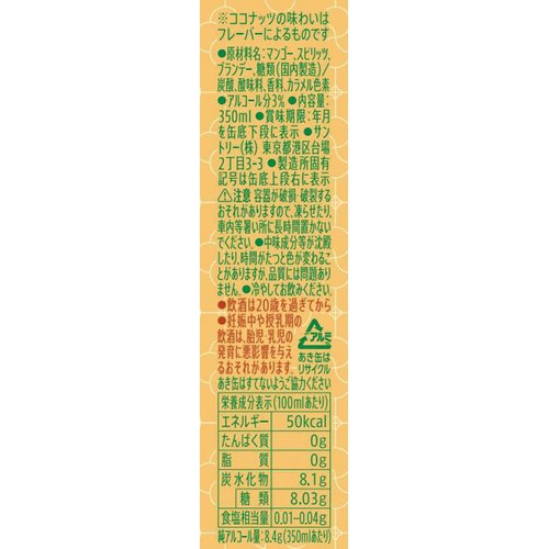 【3%】 サントリー ほろよいマンゴーココナッツ 350ml
