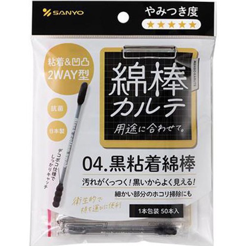 山洋 綿棒カルテ 04.黒粘着綿棒 50本