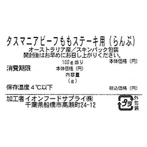 ［鮮度+］【冷蔵】タスマニアビーフももランプステーキ用スキンパック 80g-160g トップバリュグリーンアイナチュラル