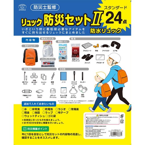 スマイルキッズ 避難防災リュック(防水タイプ) 24点セット