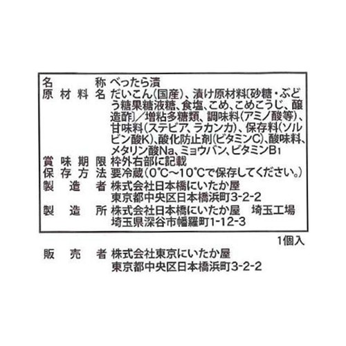 日本橋にいたか屋 にいたか屋 東京べったら漬 1個入