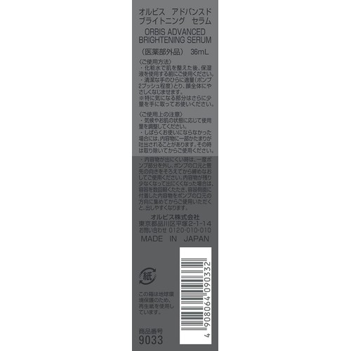 オルビス アドバンスドブライトニングセラム 36mL