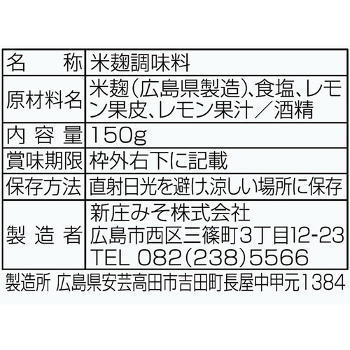 新庄みそ レモン塩麹 150g