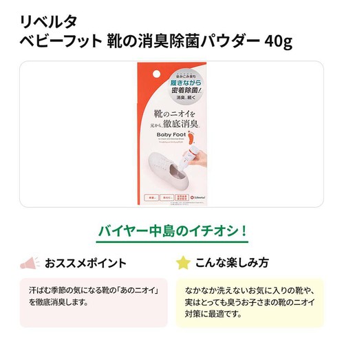 リベルタ ベビーフット 靴の消臭除菌パウダー 40g