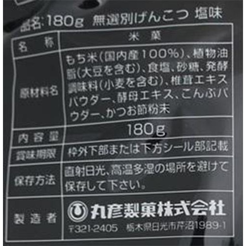 丸彦製菓 無選別げんこつ 塩味 180g