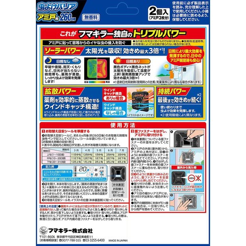 フマキラー 虫よけバリア アミ戸用 260日用 2個入