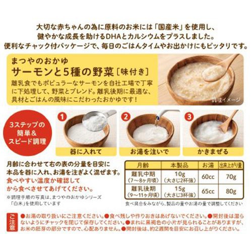 まつやのおかゆ サーモンと5種の野菜 7・8ヶ月頃から 40g Green Beans