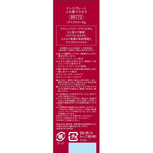 【お取り寄せ商品】 インテグレート ふわ眉マスカラ BR773 アイブロウ スモーキーブラウン 6g