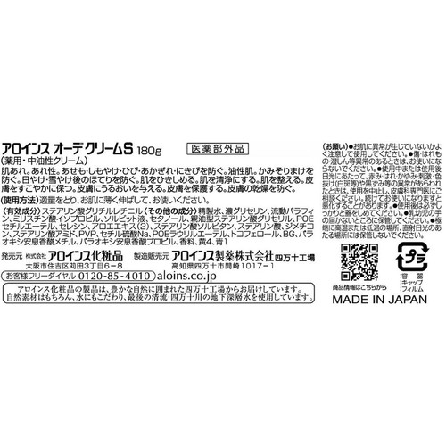 アロインス オーデクリームS 180g
