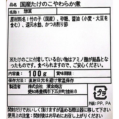 濱金商店 国産たけのこやわらか煮 100g