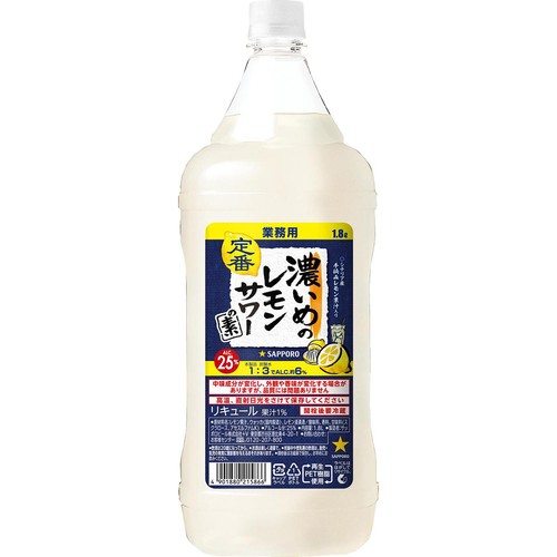 【25%】 サッポロ 濃いめのレモンサワーの素 1.8L