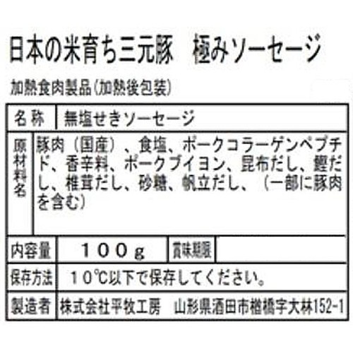 平田牧場 日本の米育ち三元豚 極みソーセージ 100g