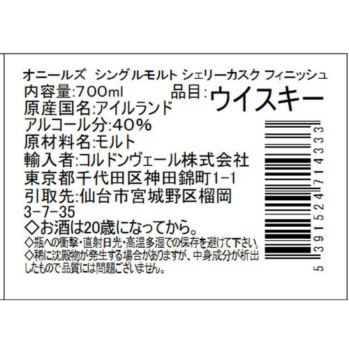 【40%/アイルランド産】 オニールズ シングルモルト シェリーカスク フィニッシュ 700ml