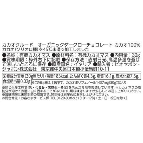 カカオクルード オーガニックダークローチョコレート カカオ100% 30g