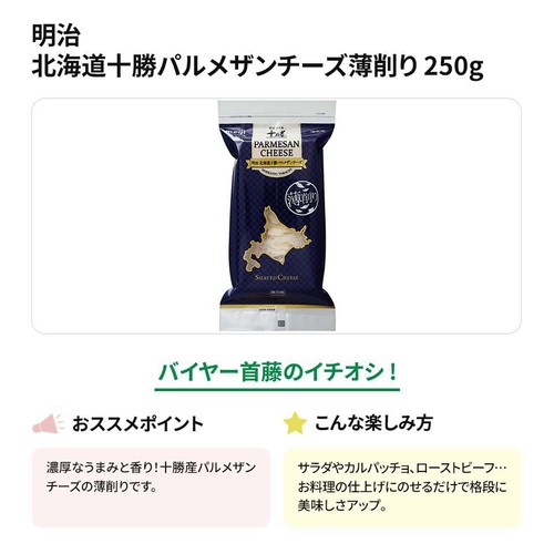 明治 北海道十勝パルメザンチーズ薄削り 250g