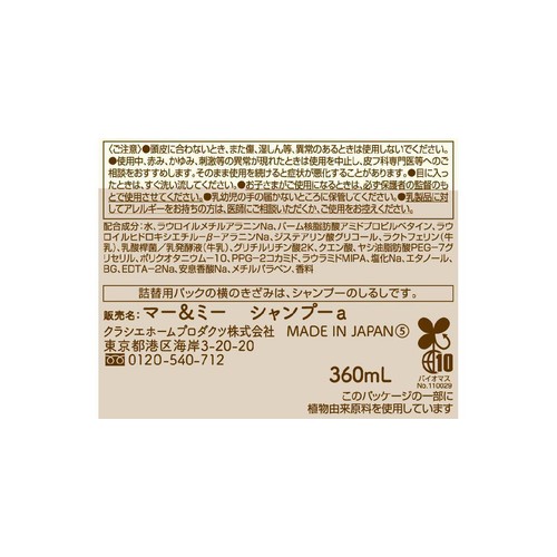 クラシエ マー&ミーラッテ シャンプー詰替 360mL
