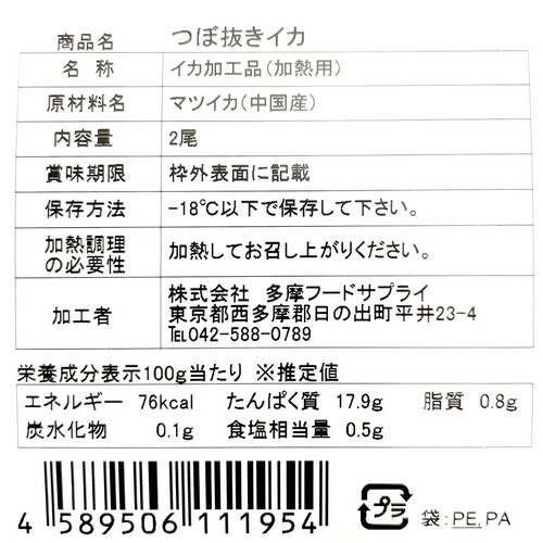 【冷凍】 ツボ抜きいか 2尾