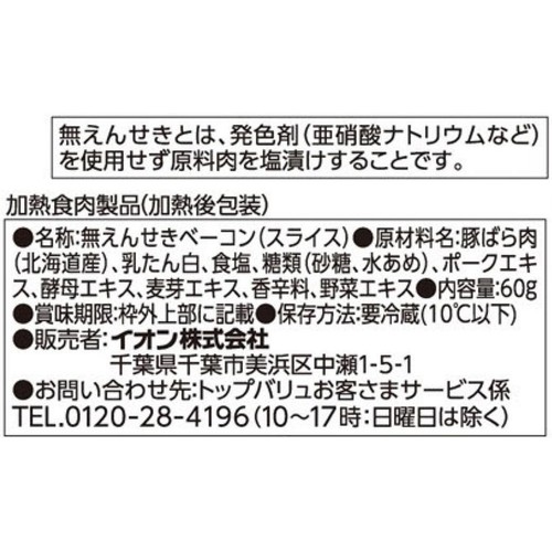 北海道産豚肉使用 ベーコン(無えんせき) 60g トップバリュ