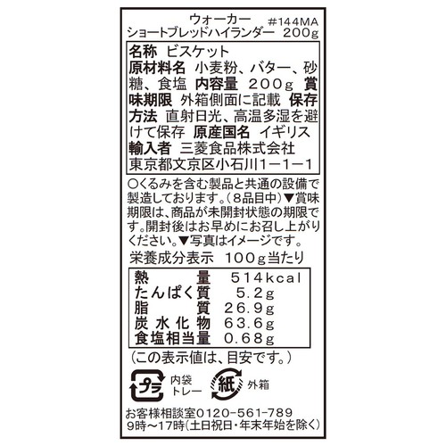 ウォーカー ショートブレッドハイランダー #144 200g