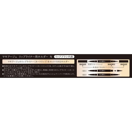 マキアージュ リップライナー用ホルダー N 1個