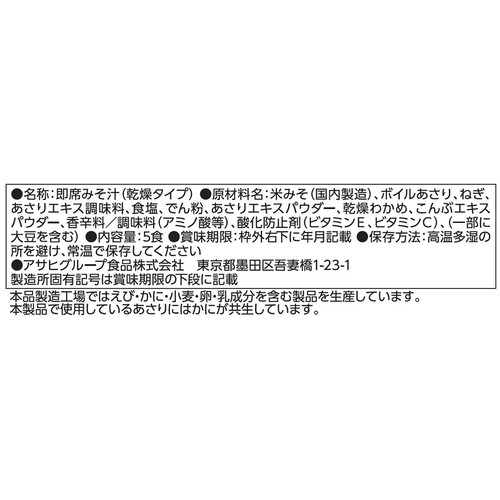 アマノフーズ うちのおみそ汁 あさりとわかめ 5食入