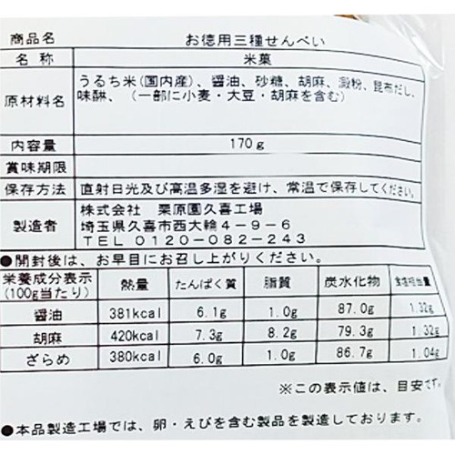 栗原園 お徳用三種せんべい 170g
