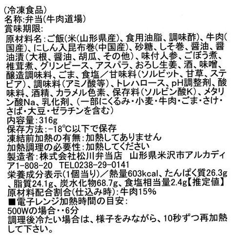 【冷凍】駅弁屋祭 松川弁当店 牛肉道場  1食(316g)