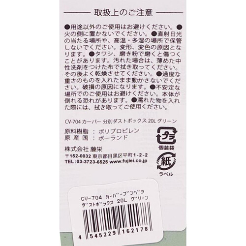 藤栄 CV−704 カーバー分別ダストボックス 20L グリーン