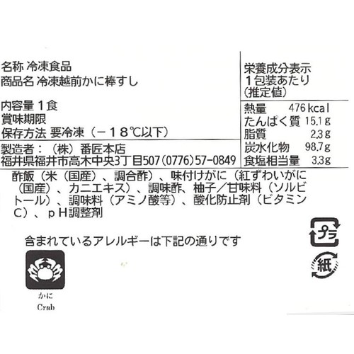 冷凍】番匠本店 越前かに棒寿し 1食 Green Beans | グリーンビーンズ