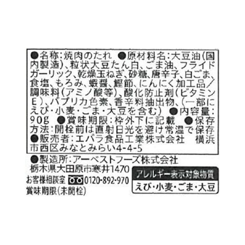 エバラ食品 焼肉ザクだれ 旨辛ガーリック 90g