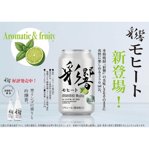 【5%】 薩摩酒造 彩響モヒート 350ml