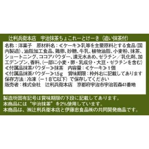 辻利兵衛本店 宇治抹茶ちょこれーとけーき【冷凍】 1個