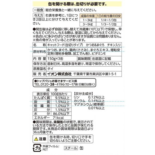 【ペット用】 キャットフード かつお&まぐろ(缶切りタイプ)チキン入り 150g x 3缶 トップバリュベストプライス
