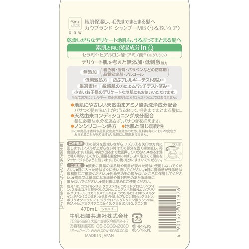 牛乳石鹸 カウブランド無添加 シャンプーうるおいケア 470mL