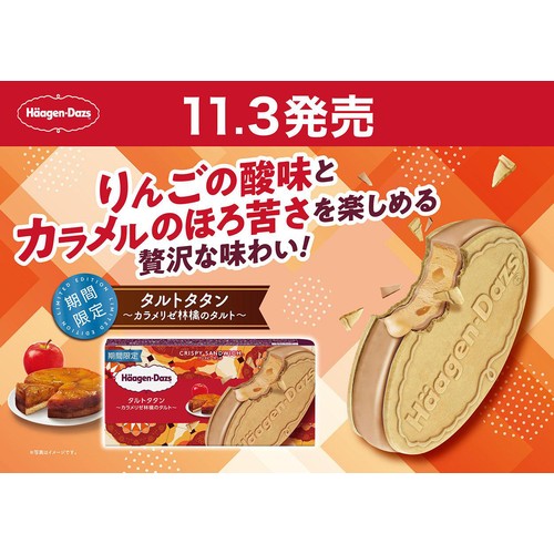 ハーゲンダッツ クリスピーサンド タルトタタン 〜カラメリゼ林檎のタルト〜 60ml