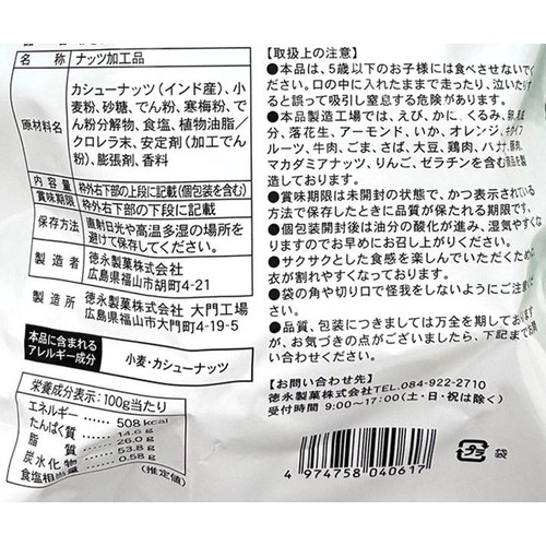 徳永製菓 わさび カシューナッツ 215g