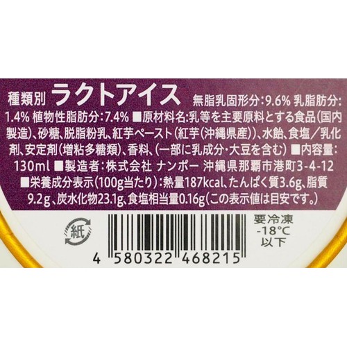 ナンポー Snow Lagoon Ice Cream 紅イモ 130ml