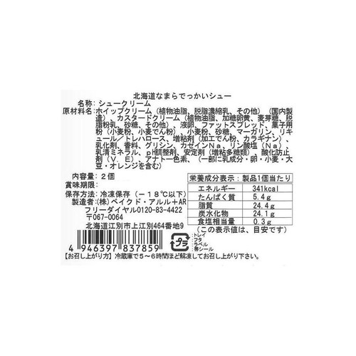 ベイクド・アルル 北海道なまらでっかいシュー【冷凍】 2個入
