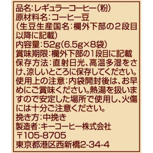 キーコーヒー 【粉】KEYDOORS+ JET BREW 季節限定ブレンド 6.5g x 8袋